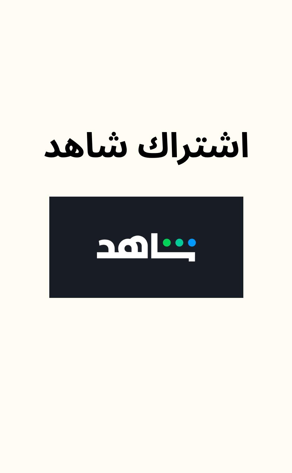 اشتراك شاهد شهر