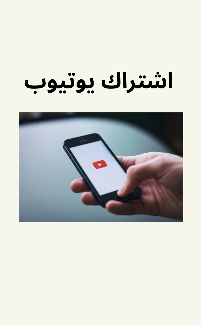 اشتراك يوتيوب شهر