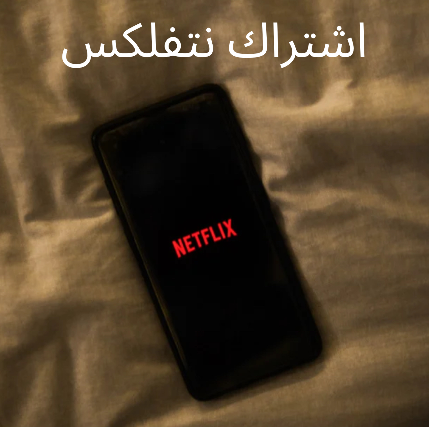 اشتراك نتفلكس شهر