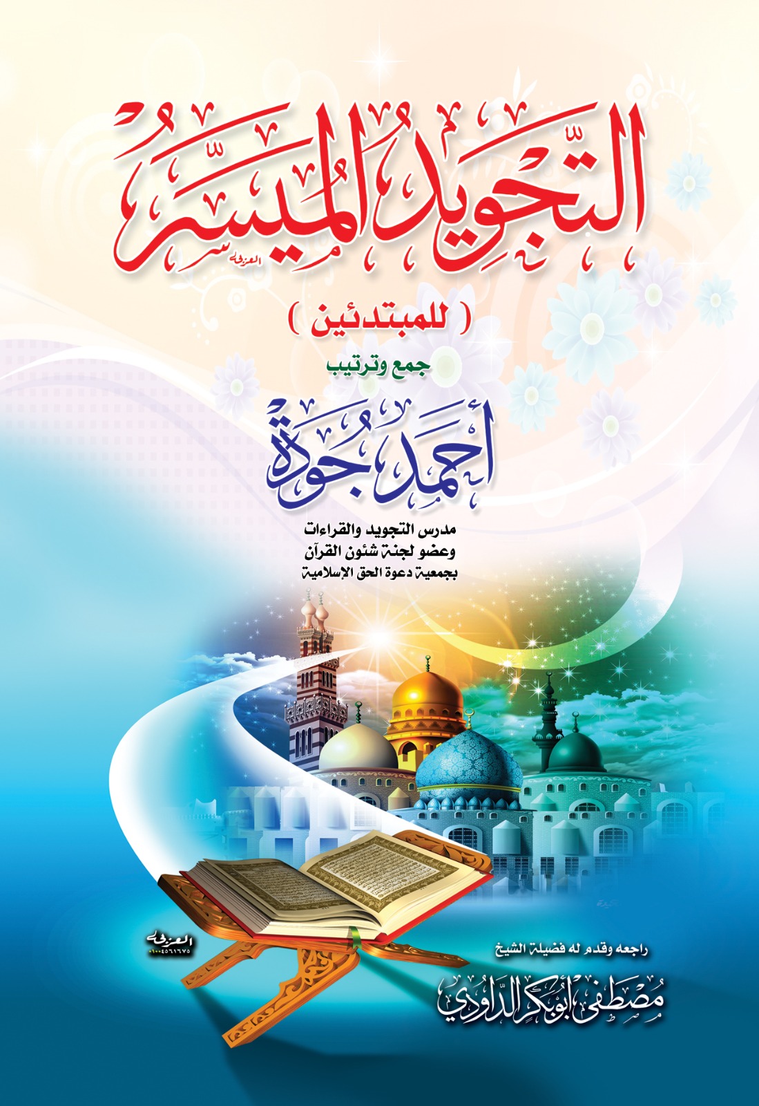 التجويد الميسر