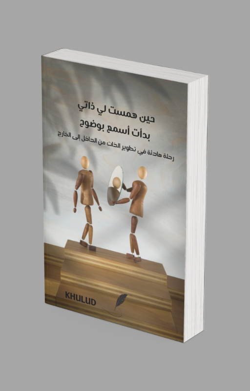 حين همست لي ذاتي  بدأت أسمع بوضوح