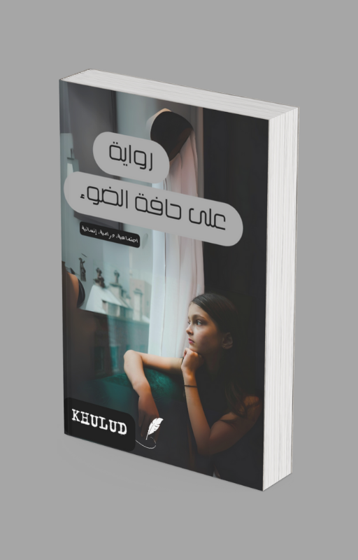 على حافة الضوء