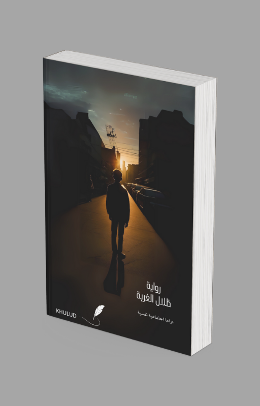 رواية في ظلال الغربة