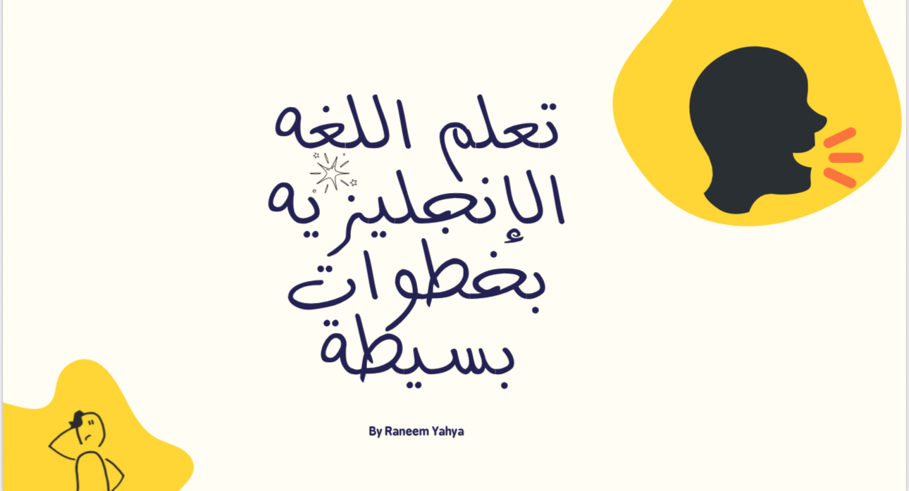 إتقان الإنجليزية بخطوات بسيطة