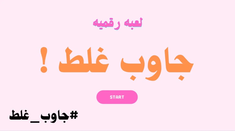 لعبة جاوب غلط -الرفميه