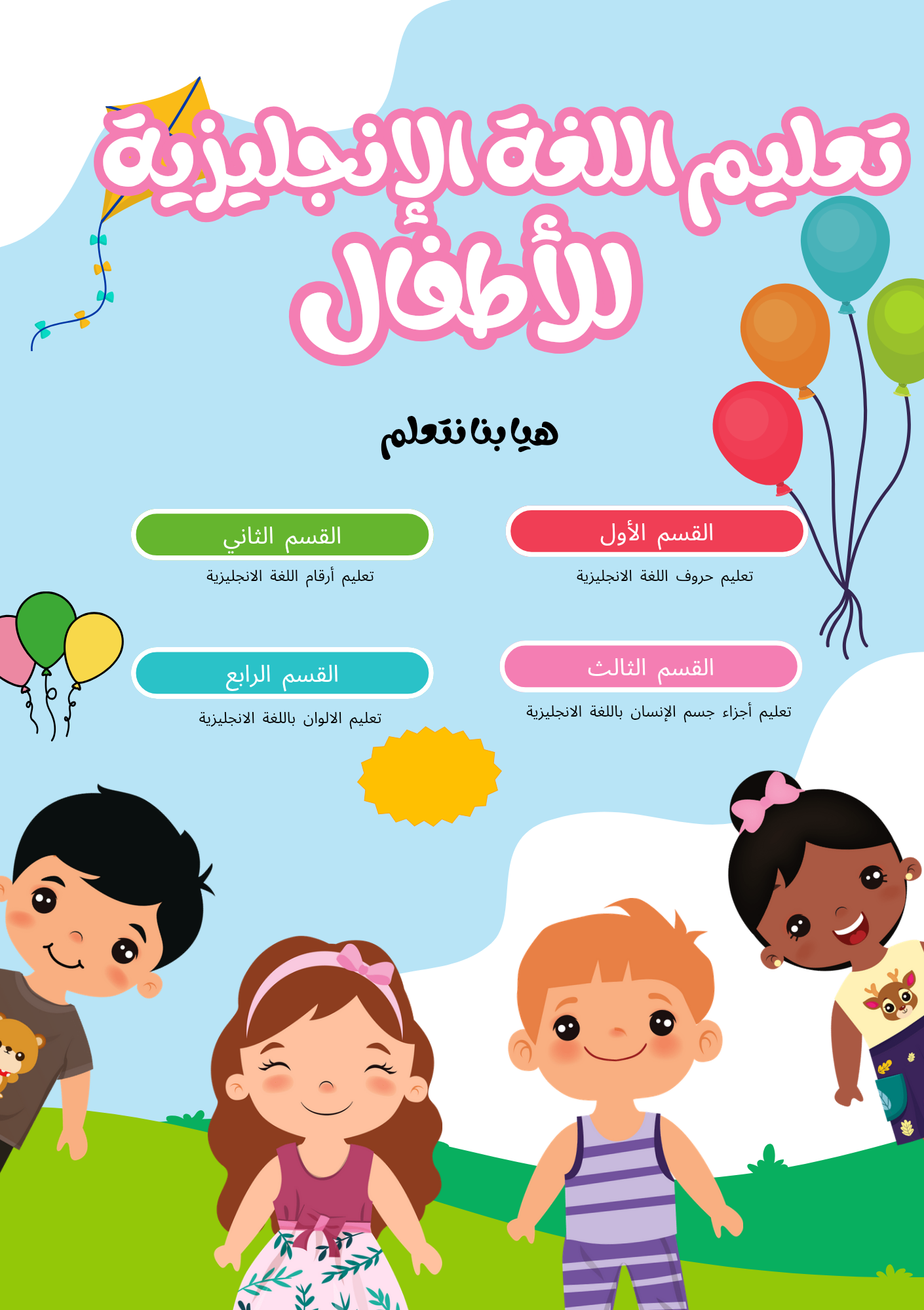 تعليم اللغة الانجليزية للأطفال