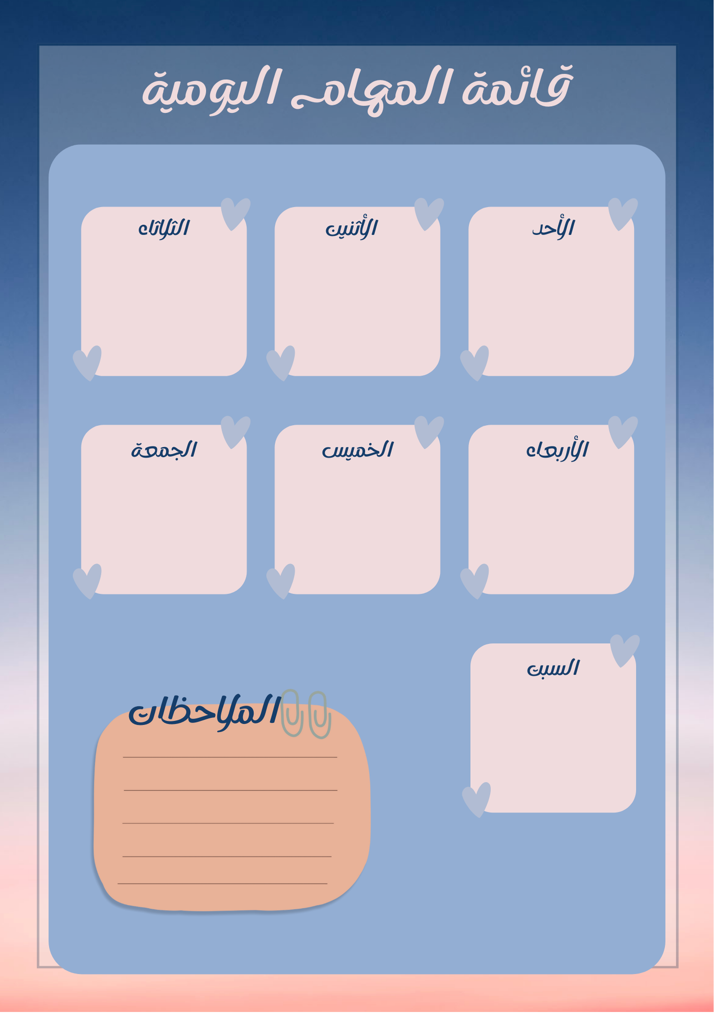 قائمة المهام اليومية