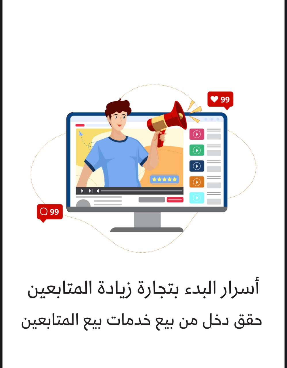 كل اللي تحتاج تعرفه وتربح من وراه بتجارة زيادة المتابعين