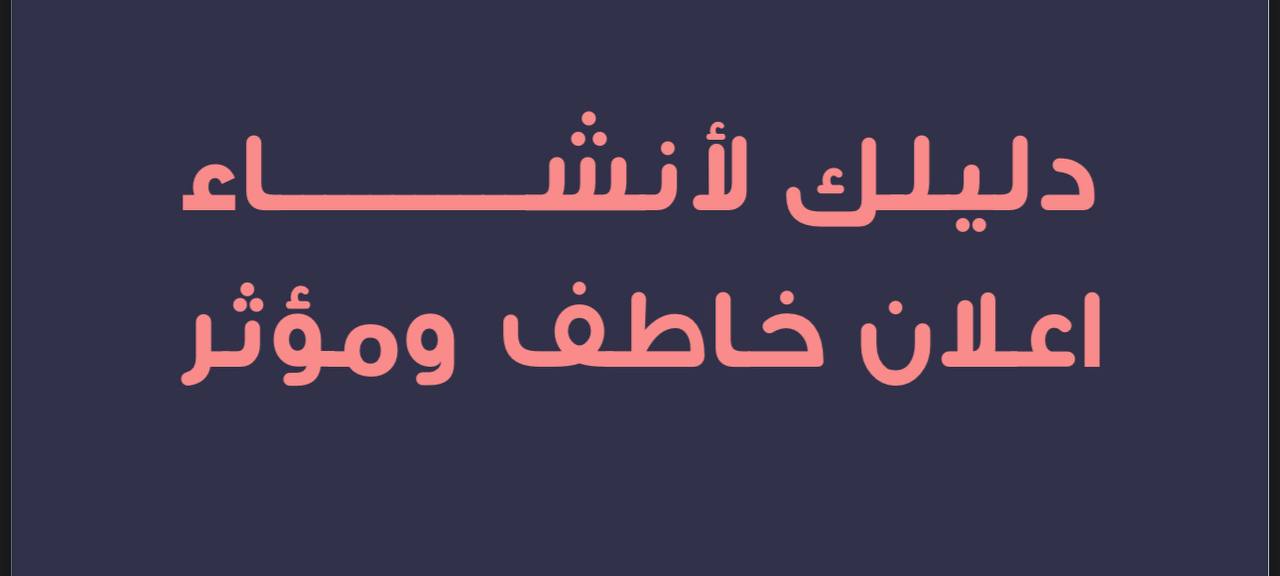 دليلك لانشاء اعلان مؤثر