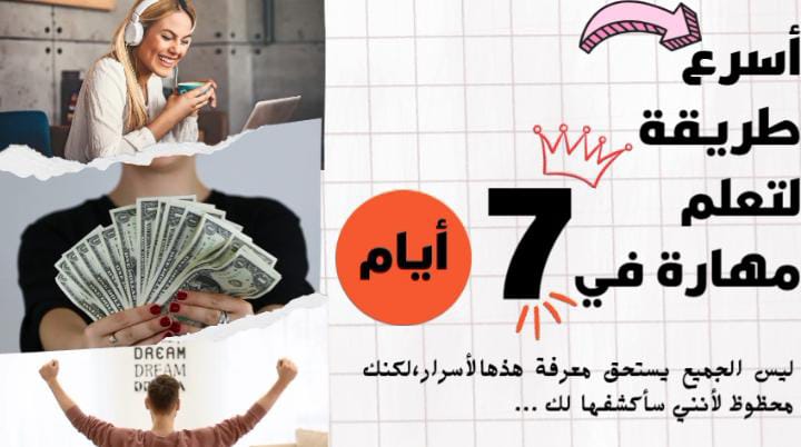 أسرار تعلم مهارة جديدة