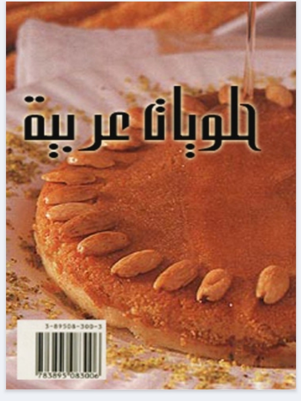 حلويات عربي