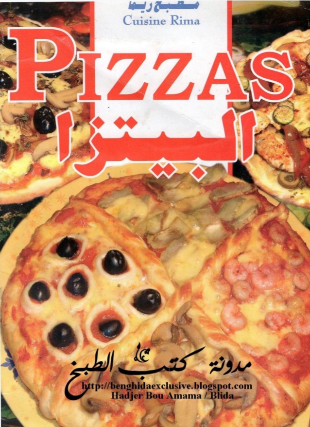 البيتزا مطبخ ريما