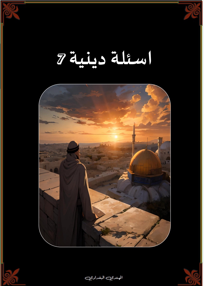 اسئلة دينية 7