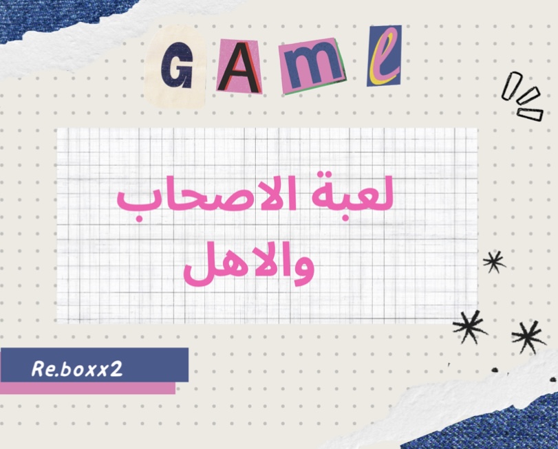 لعبة الجمعات