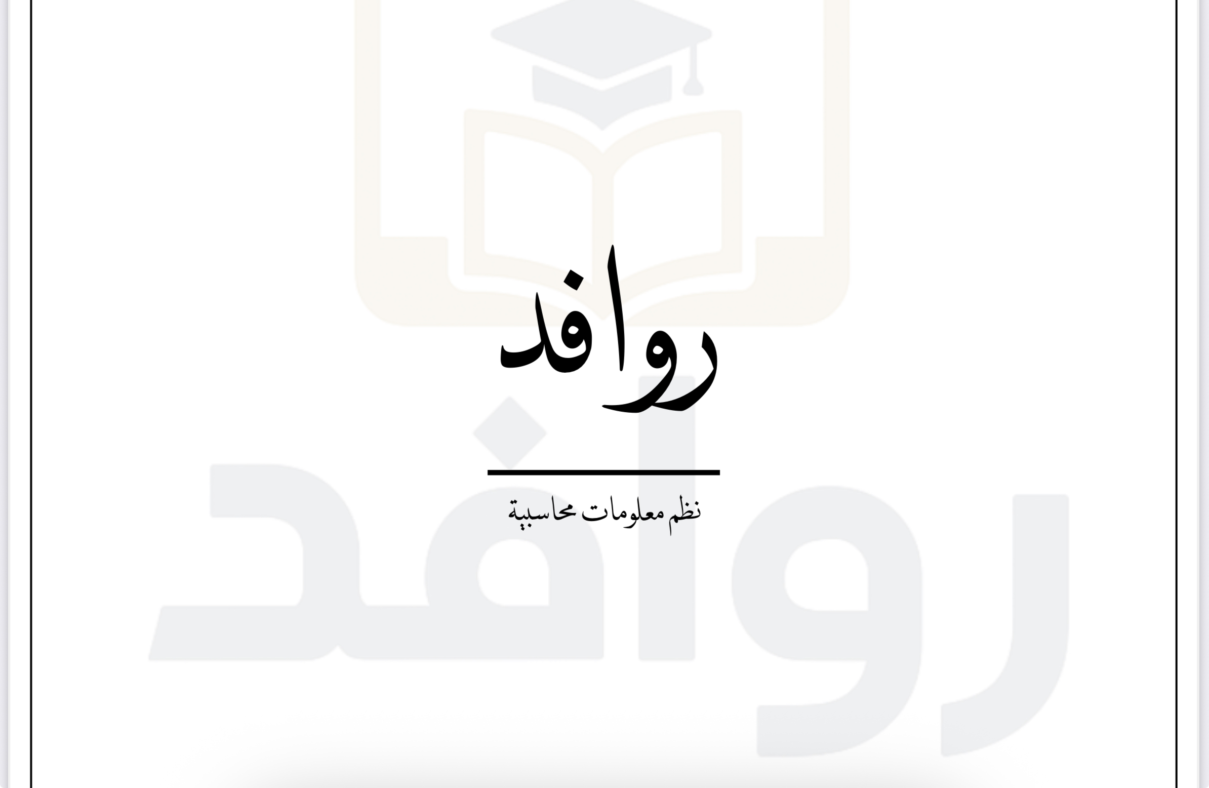 نظم معلومات محاسبية