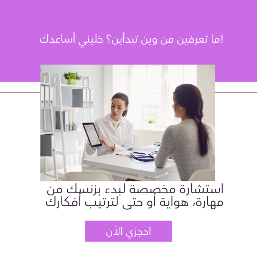 خدمة استشارة للبنات اللي عندهم طموح بس محتارين من وين يبدأون