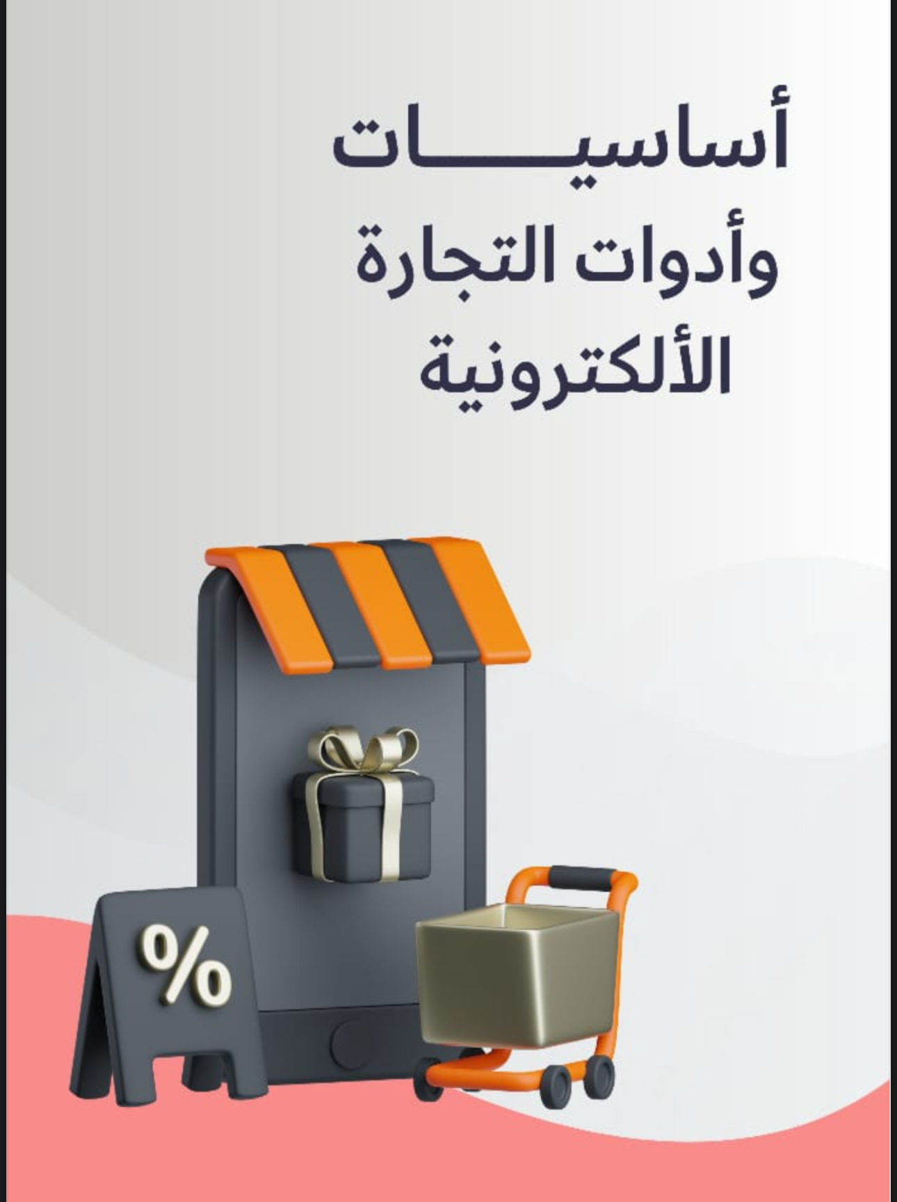 أساسيات وأدوات التجارة الألكترونية