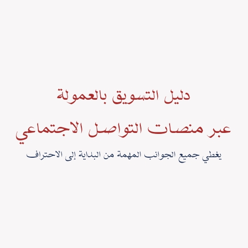 التسويق بالعمولة وطرق الربح منها