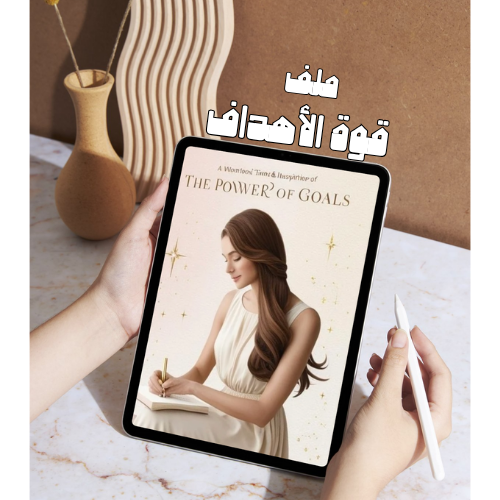 قوة الأهداف – دليلك لتحقيق ما تتمنين