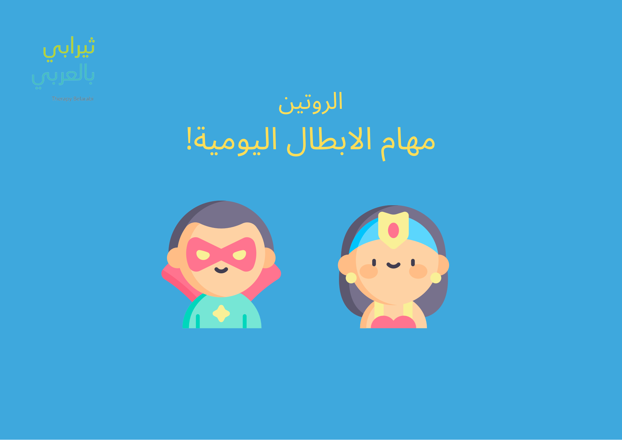 مهام الأبطال اليومية