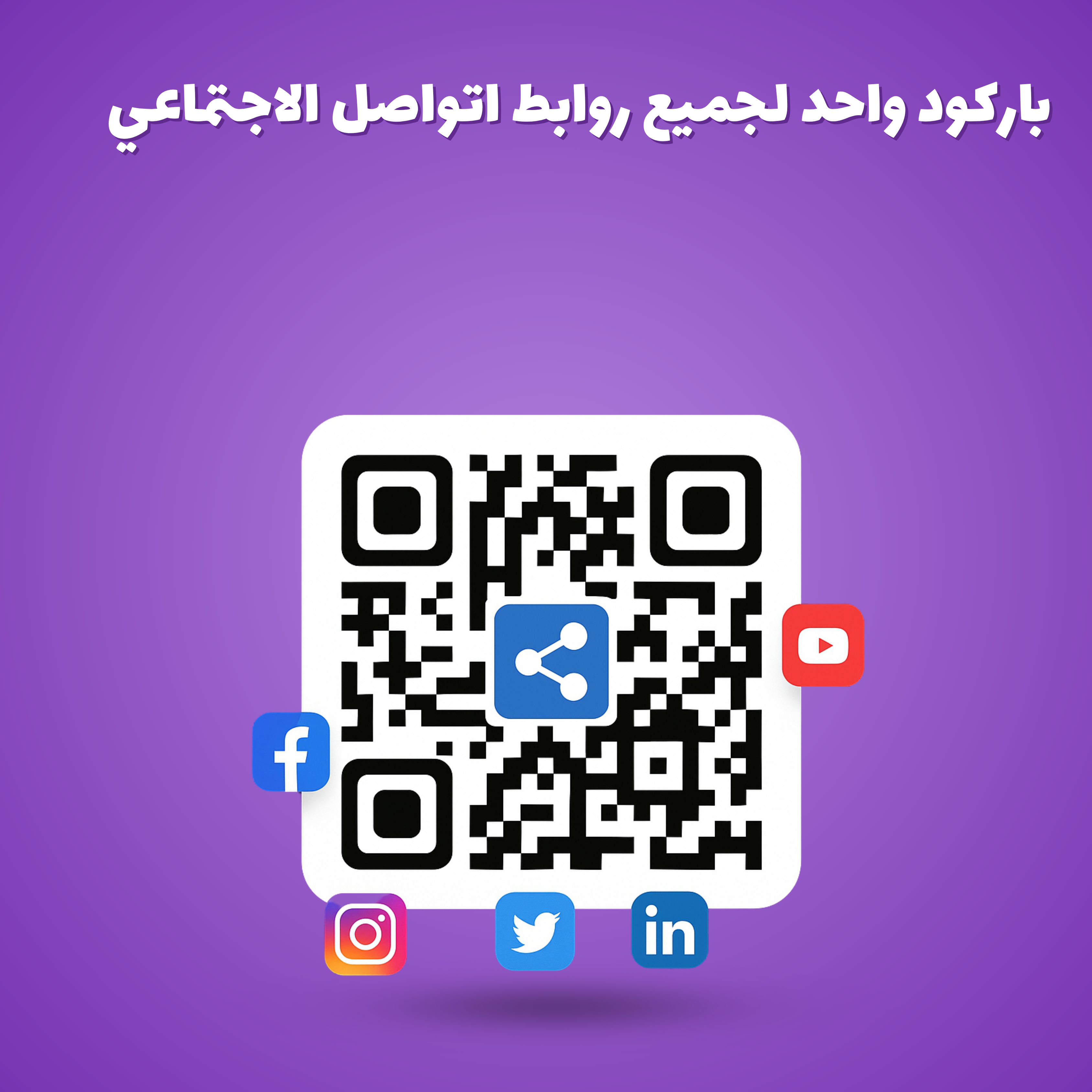 عمل باركود لروابط مواقع التواصل الاجتماعي