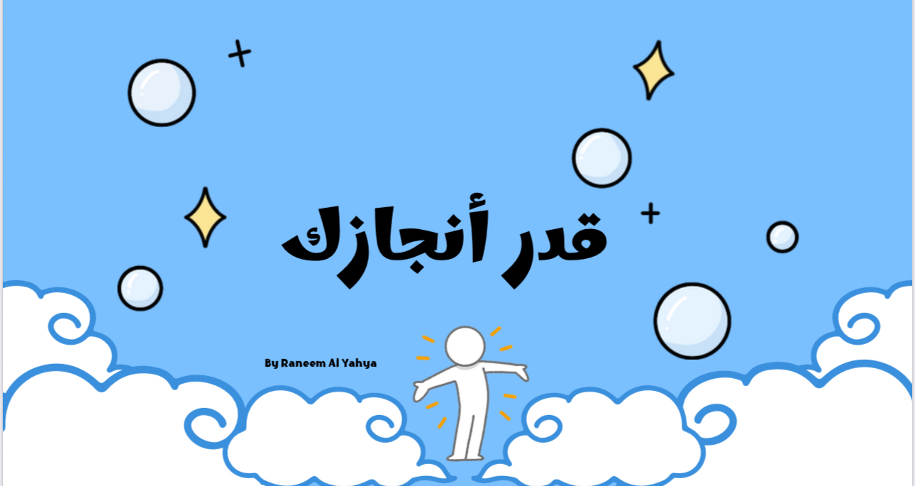 قدر أنـجازك