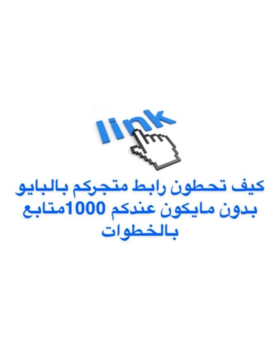 رابط متجرك في بايو تيك توك – بدون 1000 متابع