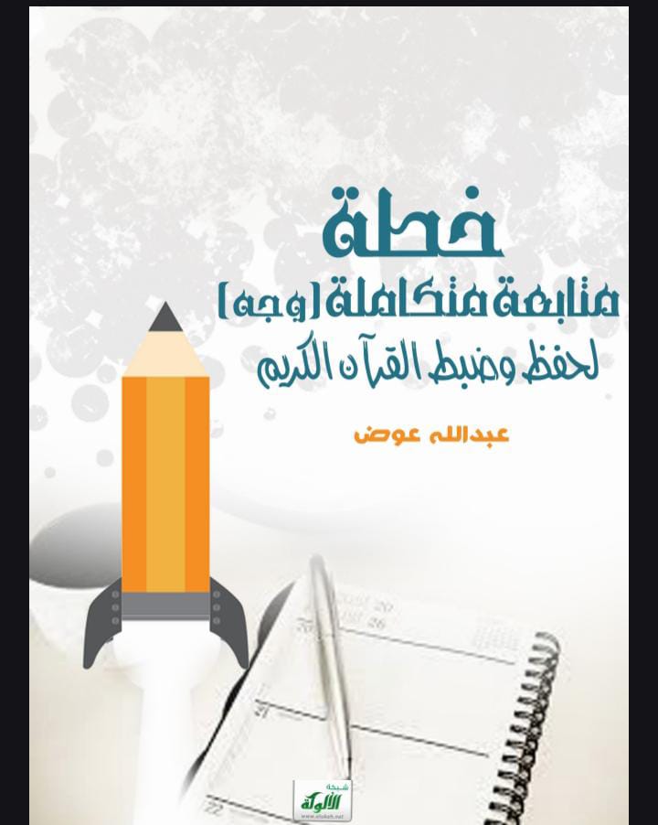 خطة الوجه الواحد لحفظ القرآن الكريم – جدول متابعة شامل