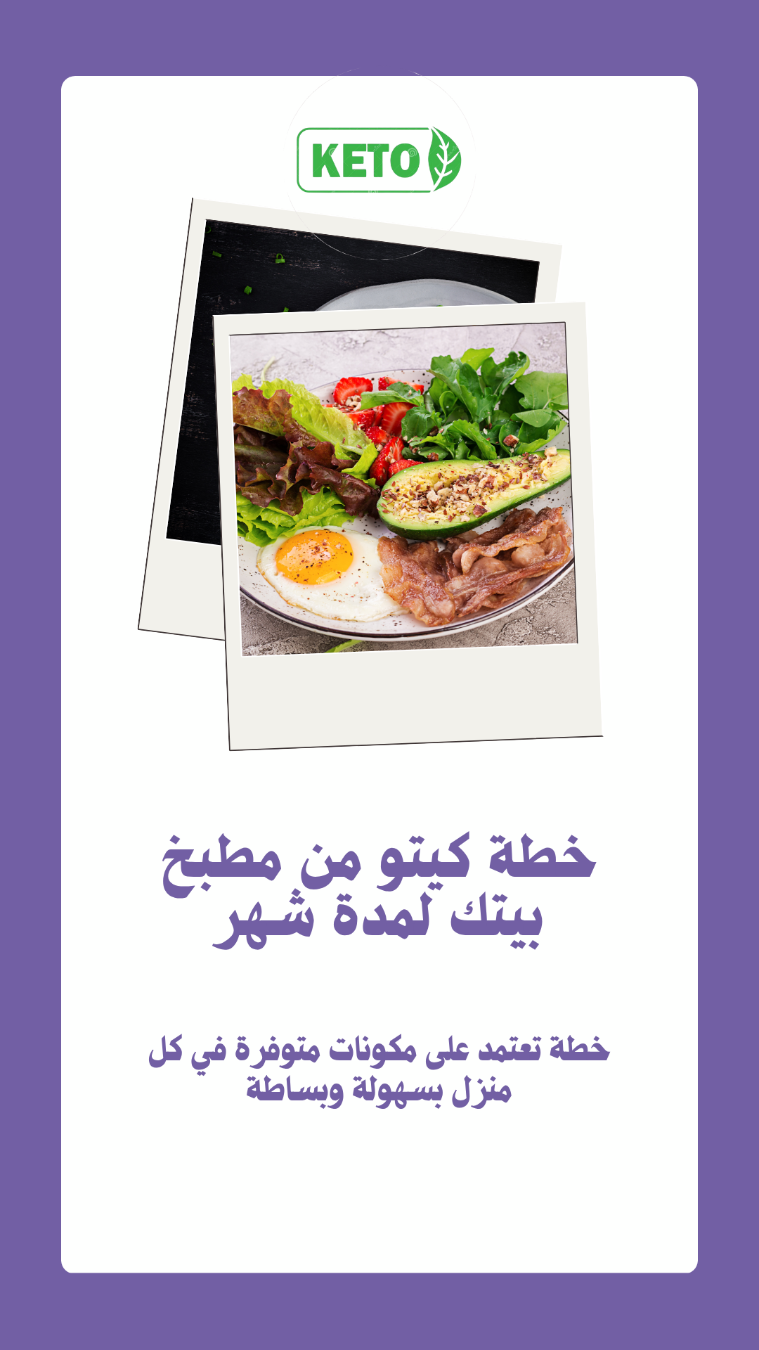 خطة كيتو من مطبخ بيتك لمدة شهر