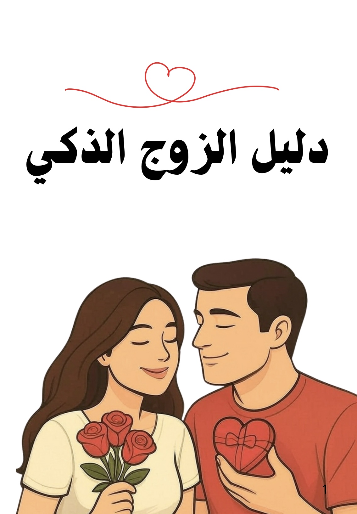 دليل الزوج الذكي 💡