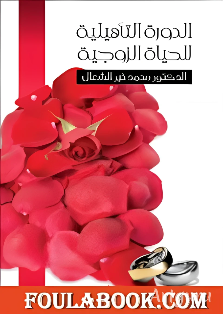 الدورة التأهيلية للحياة الزوجية