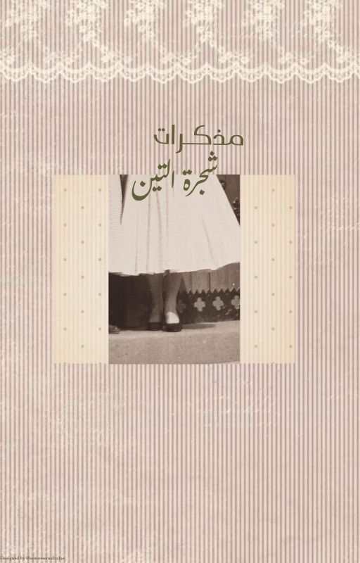 مذكرات شجرة التيـن .