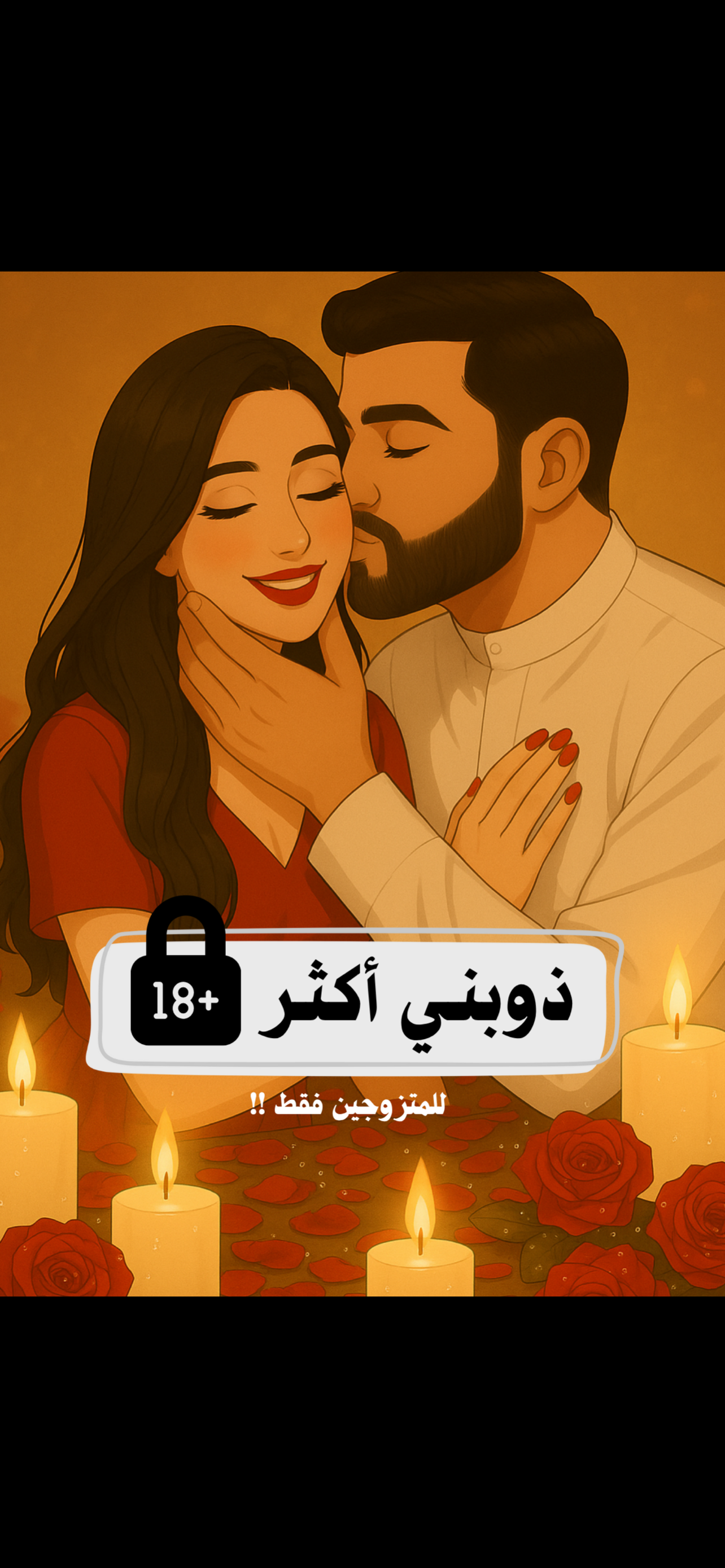 ذوبنـي فيك أكثر 🔥