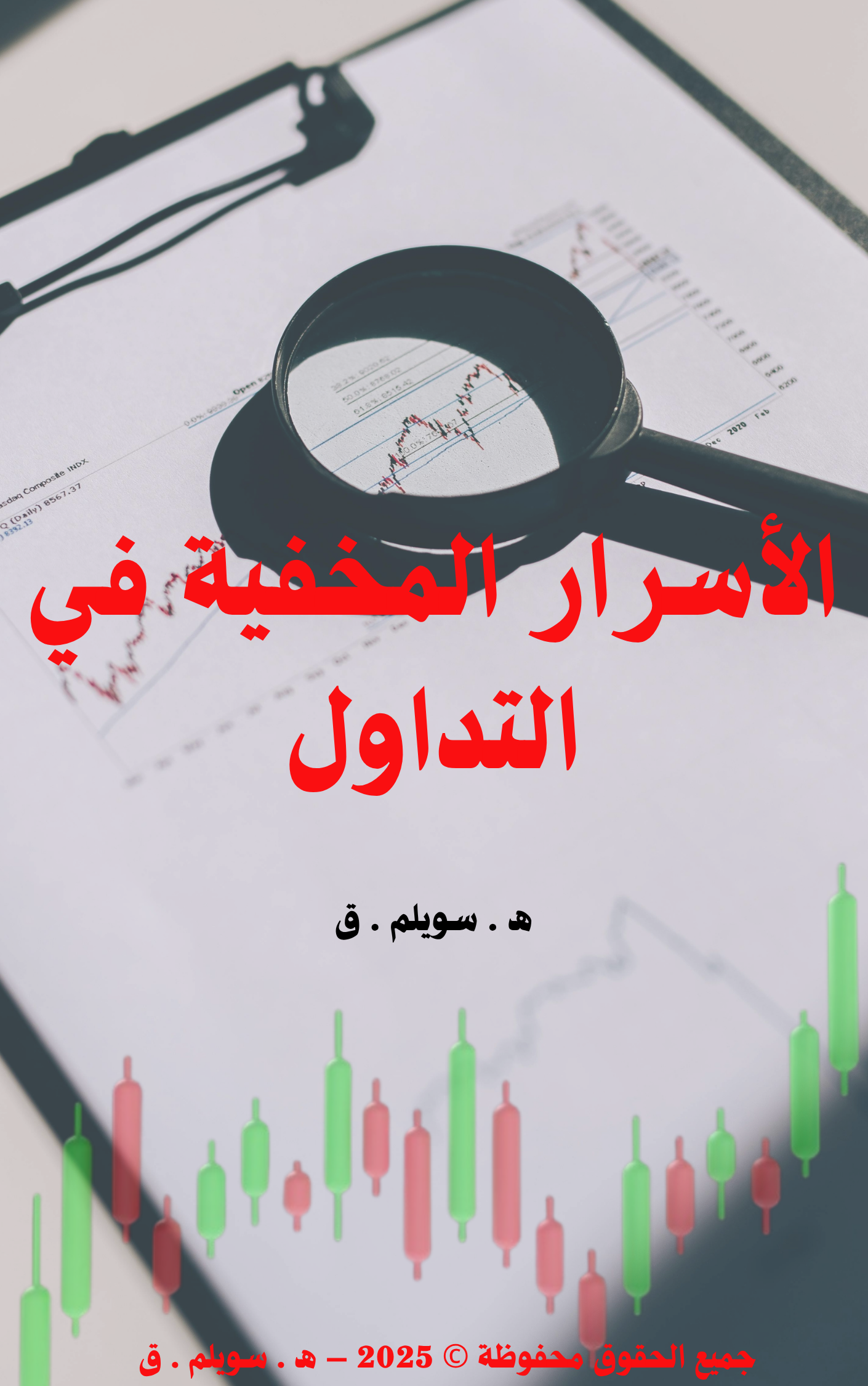 الأسرار المخفية في التداول – دليل المبتدئين لفهم السوق بخطوات عملية