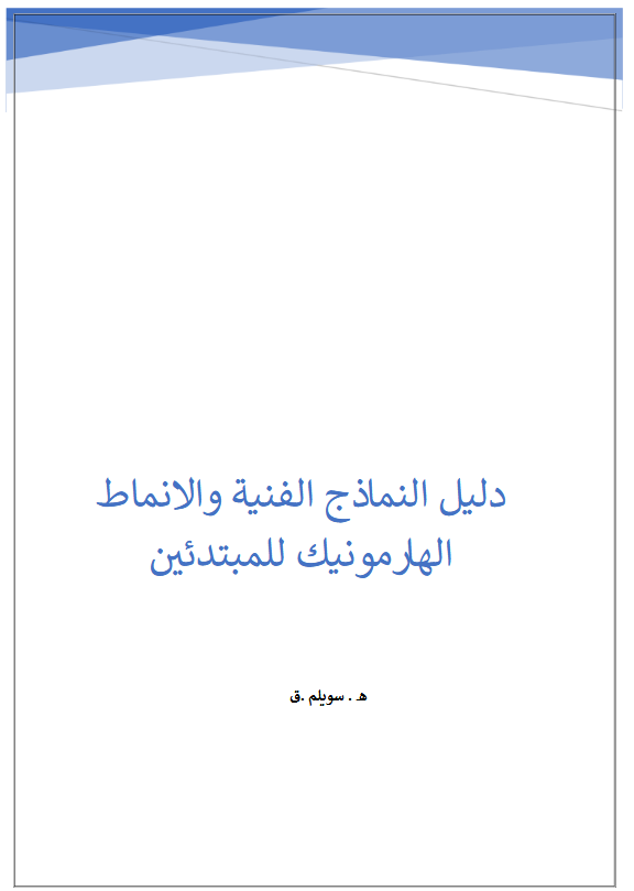 دليل النماذج الفنية والهارمونيك – 48 نموذجًا مصورًا للمبتدئ الذي يسعى للاحتراف