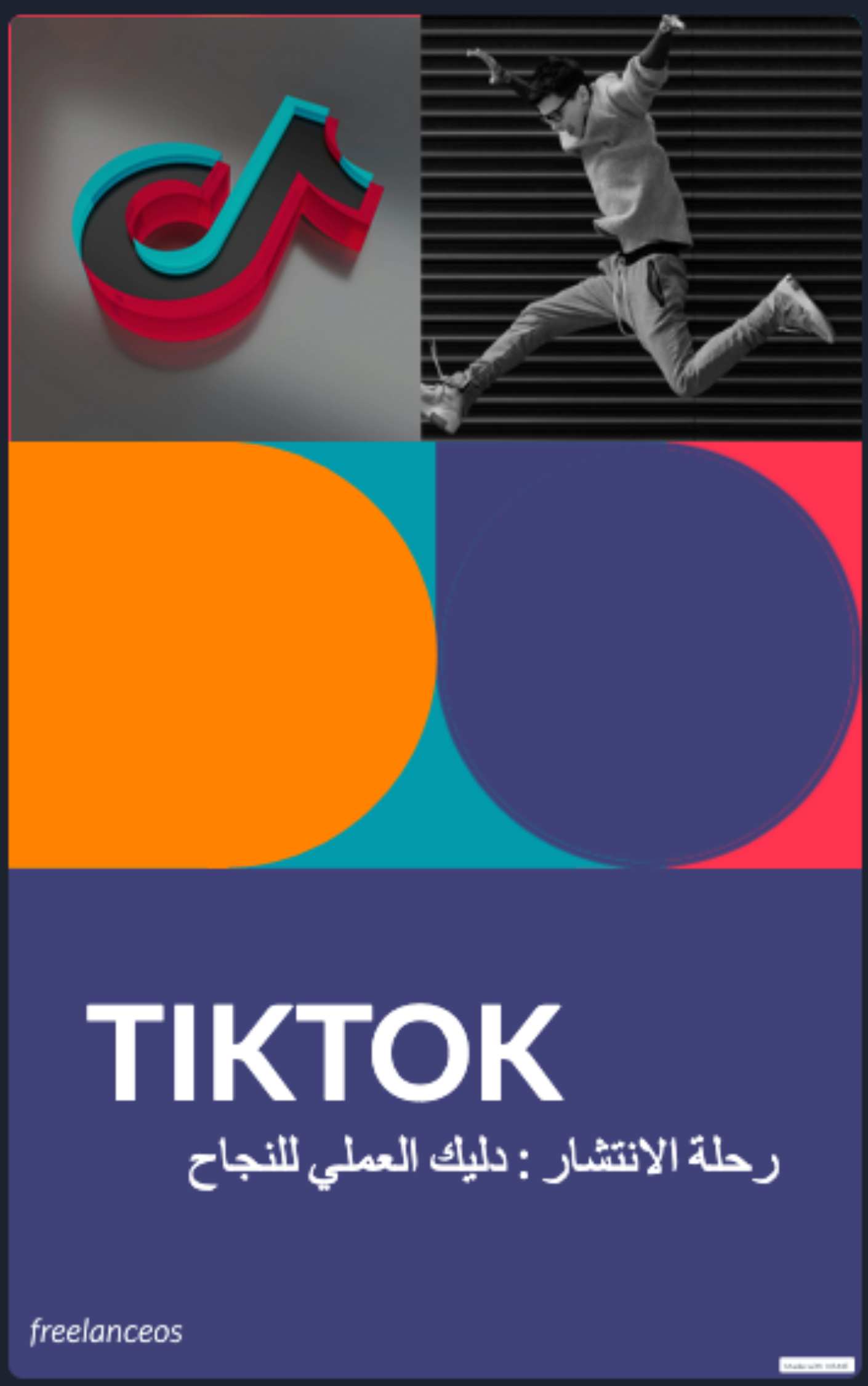 تيك توك من الصفر إلى الانتشار: استراتيجيات واقعية