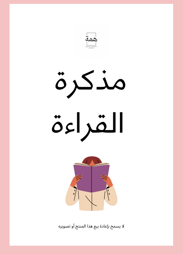 مذكرة القراءة