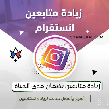 زيادة المتابعين انستقرk10 متابع