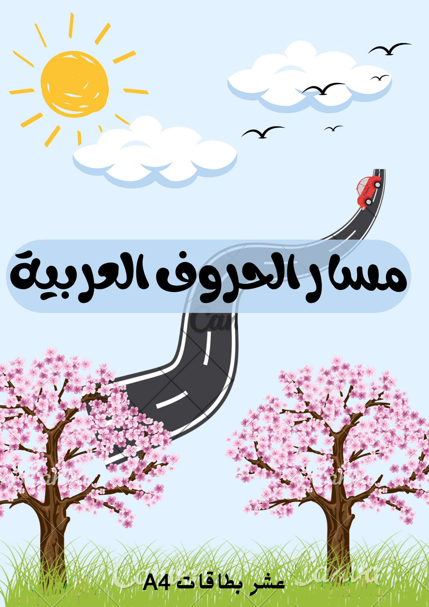 مسا الحروف الابجدية العربية٢