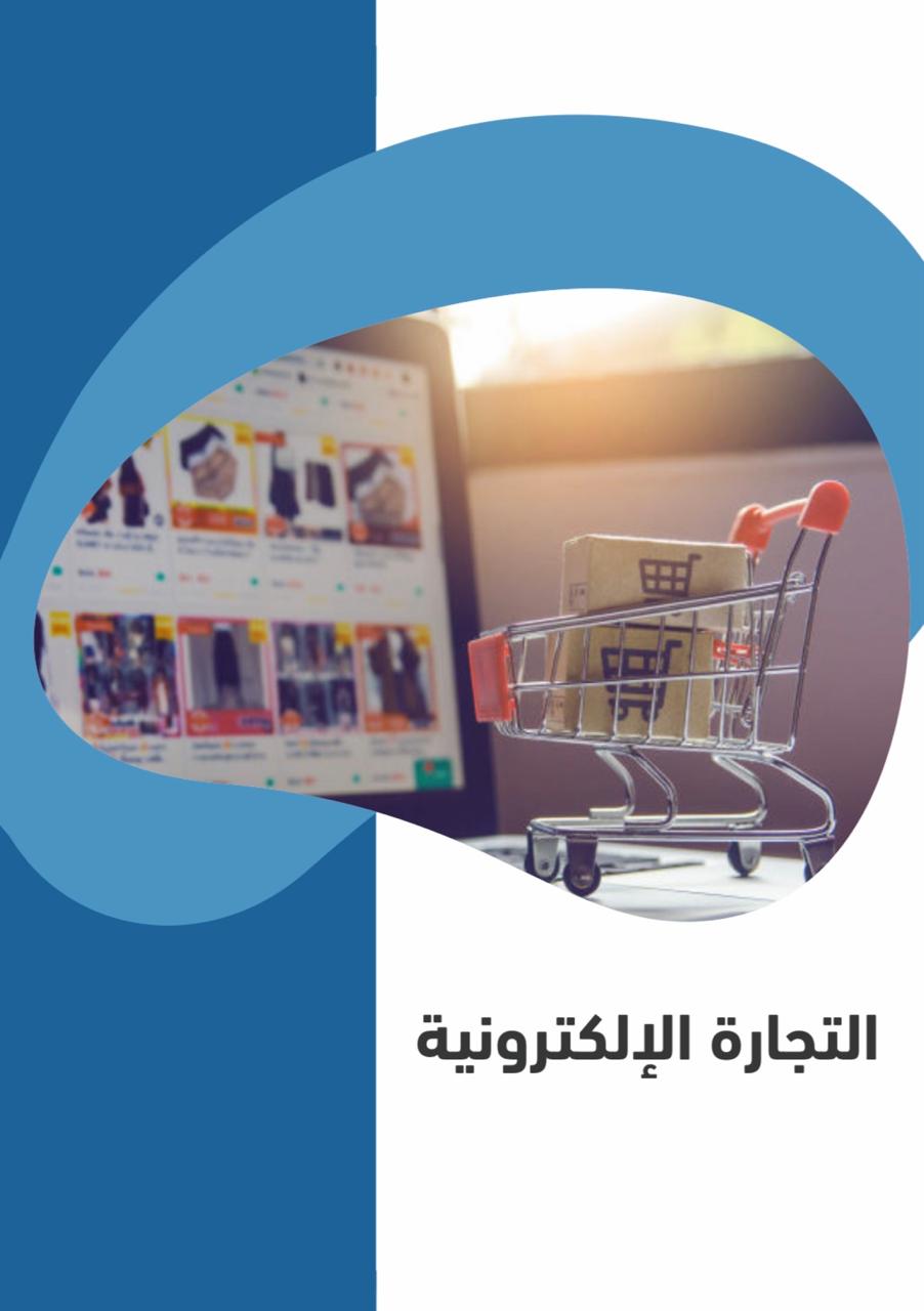 ‎⁨كتاب_ التجارة الإلكترونية⁩
