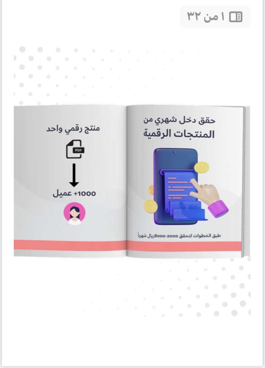 حقق دخل من المنتج الرقمي