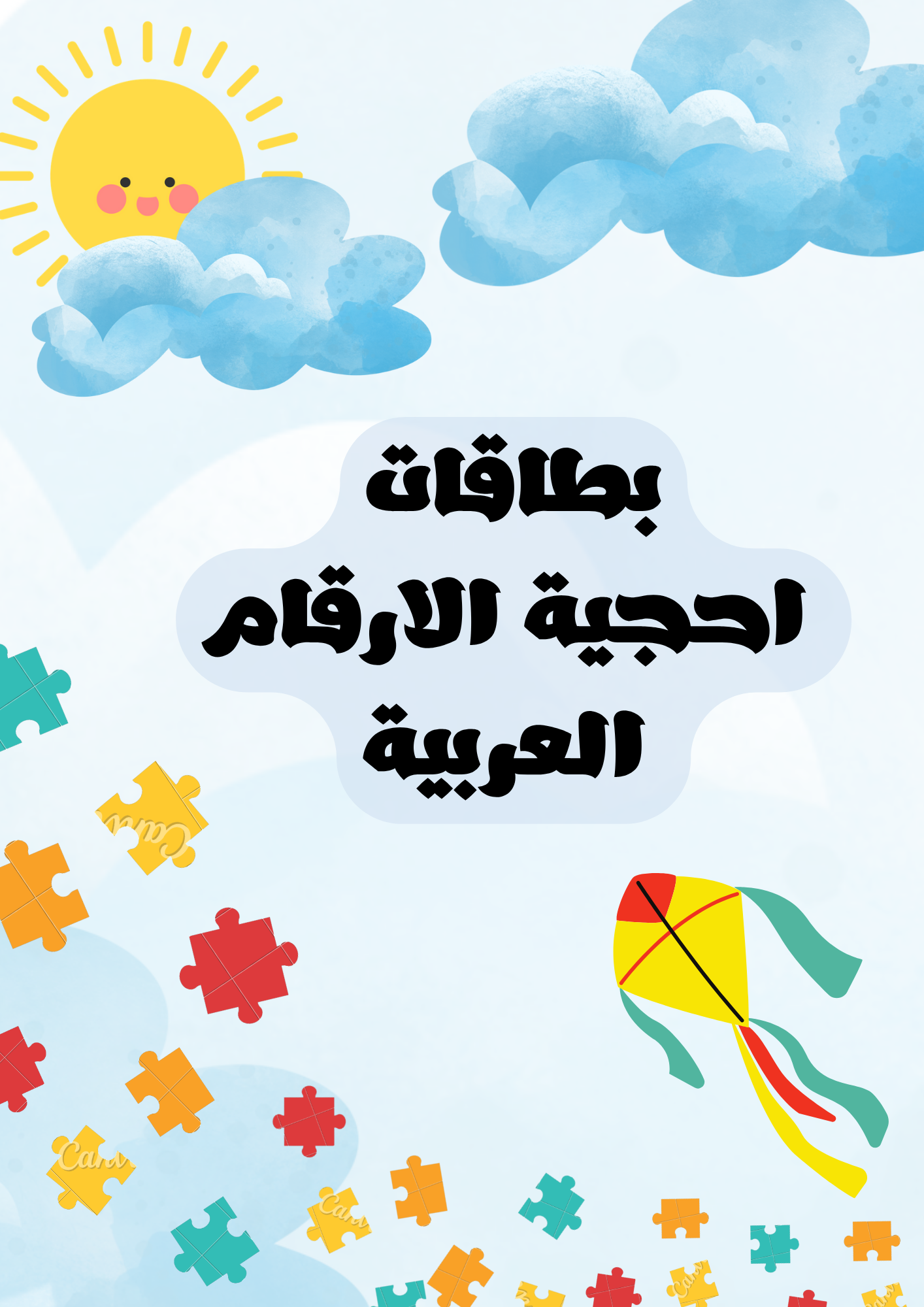 بطاقات احجية الارقام العربية