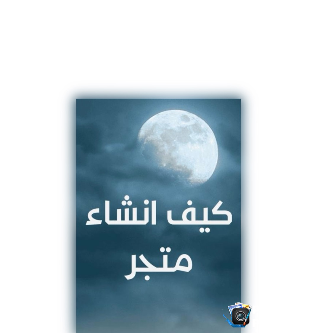 كيف انشاء متجر