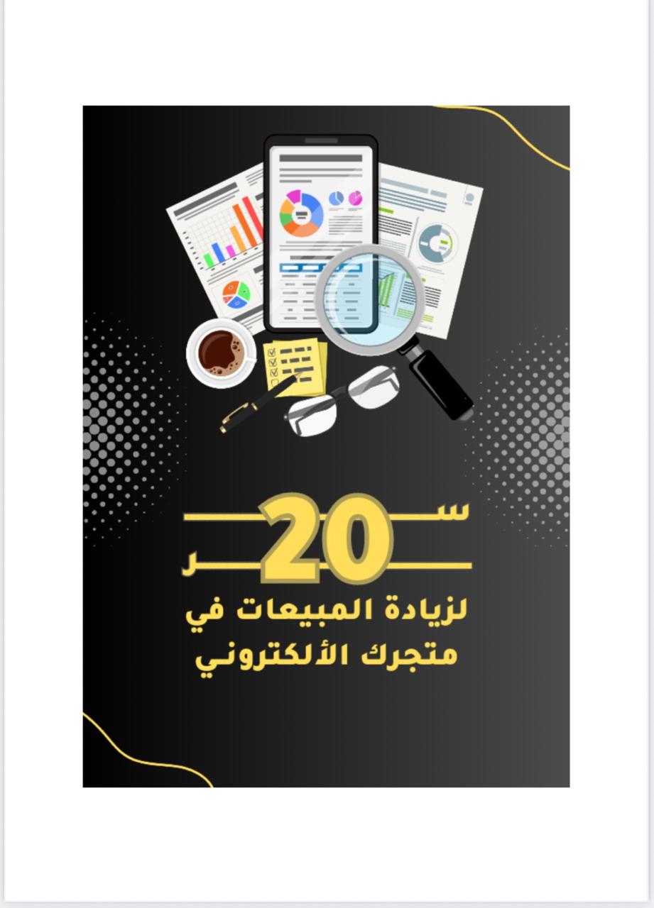 ٢٠سرللنجاح المتجر