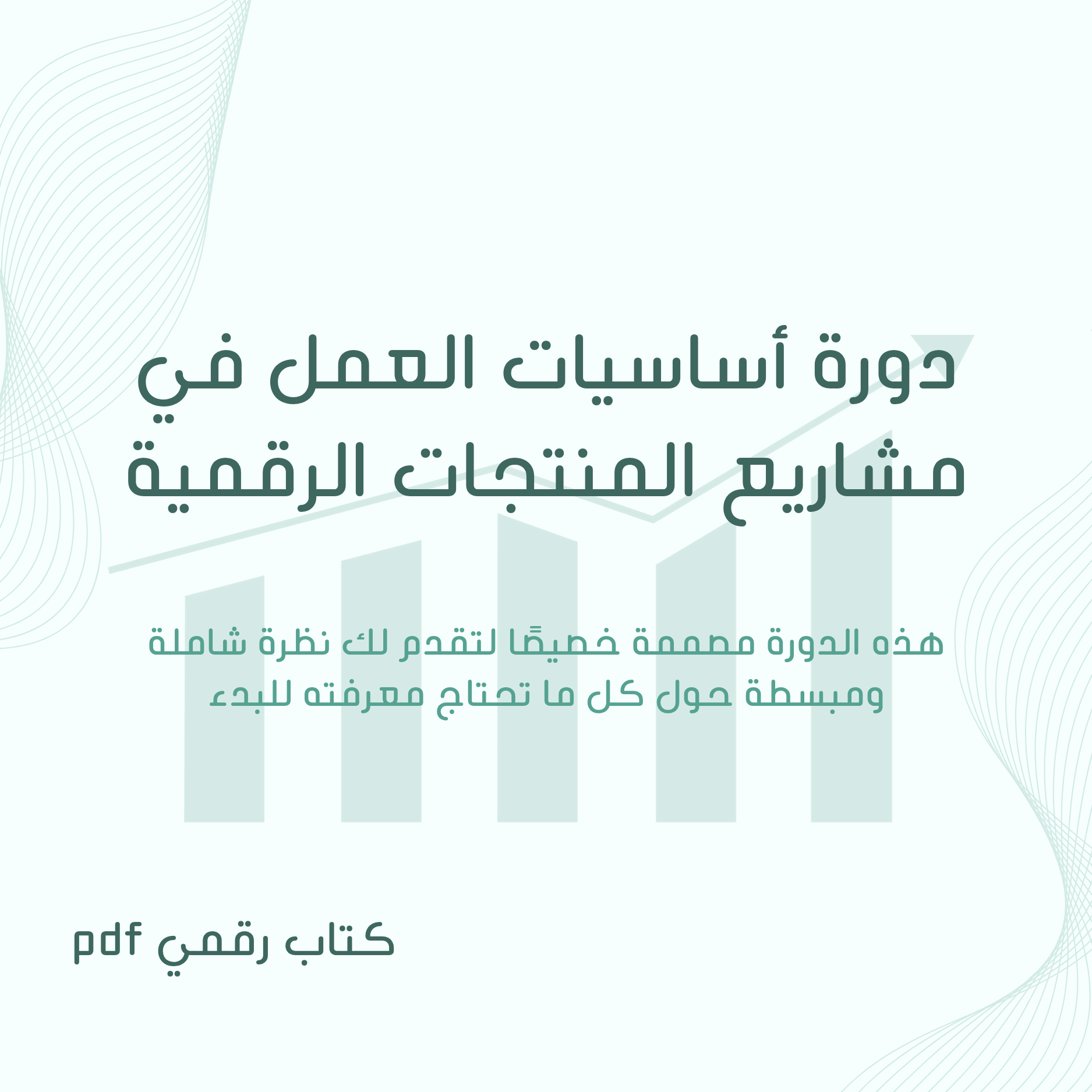 دورة أساسيات العمل في مشاريع المنتجات الرقمية