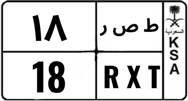 لوحه سياره مميزه