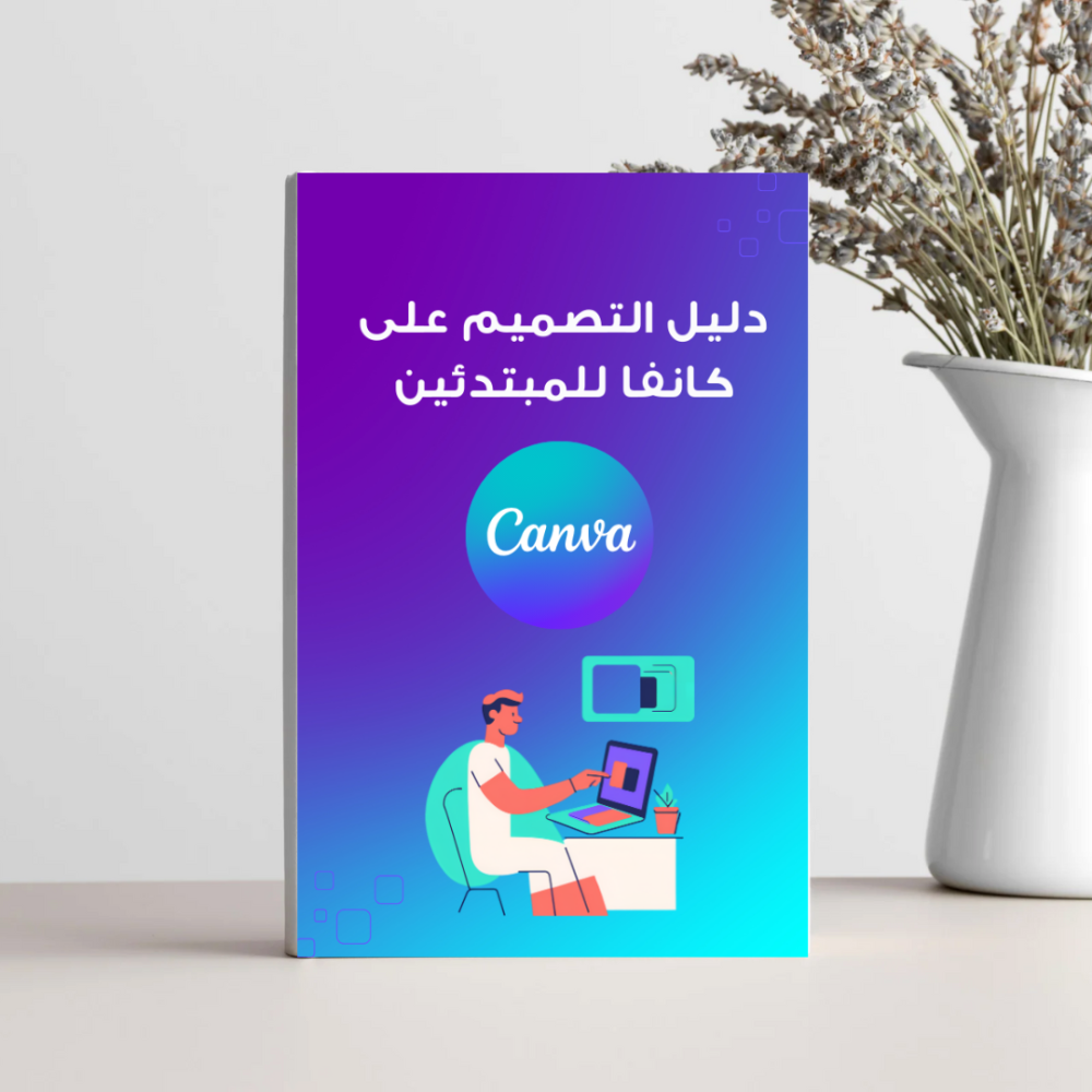 دليل التصميم على كانفا للمبتدئين ملف pdf