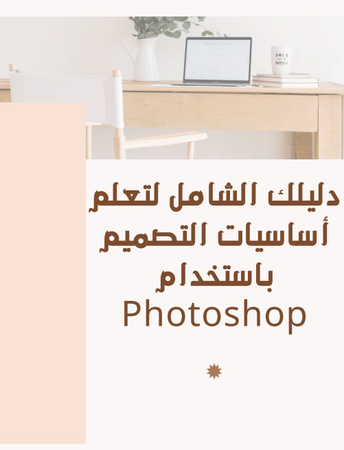 كتيب لتعليم أساسيات التصميم بالفوتوشوب
