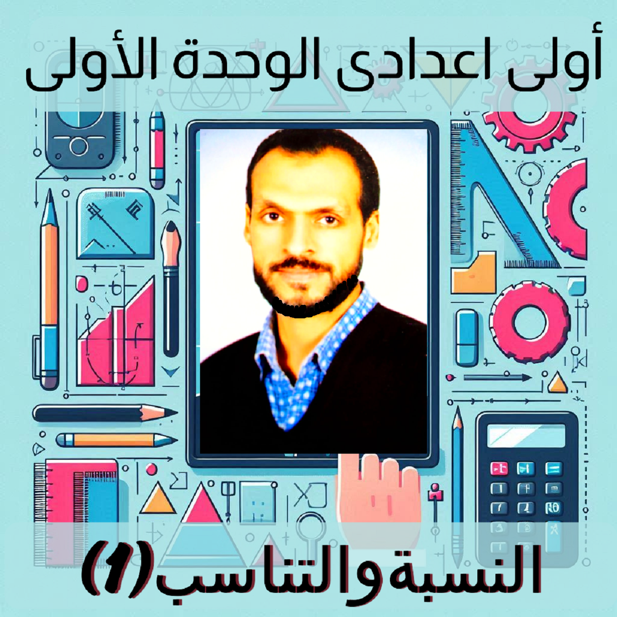 درس النسبة والتناسب