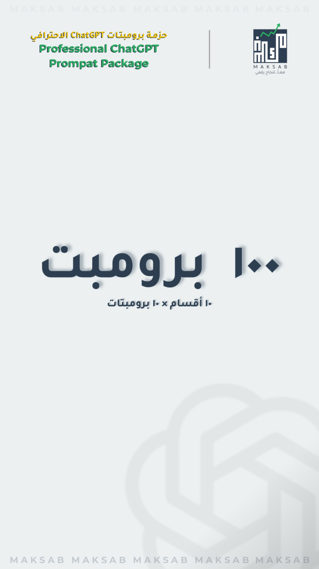 حزمة برومبتات ChatGPT الاحترافية